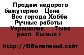 Продам недорого бижутерию › Цена ­ 300 - Все города Хобби. Ручные работы » Украшения   . Тыва респ.,Кызыл г.